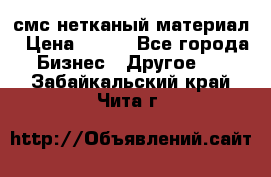 смс нетканый материал › Цена ­ 100 - Все города Бизнес » Другое   . Забайкальский край,Чита г.